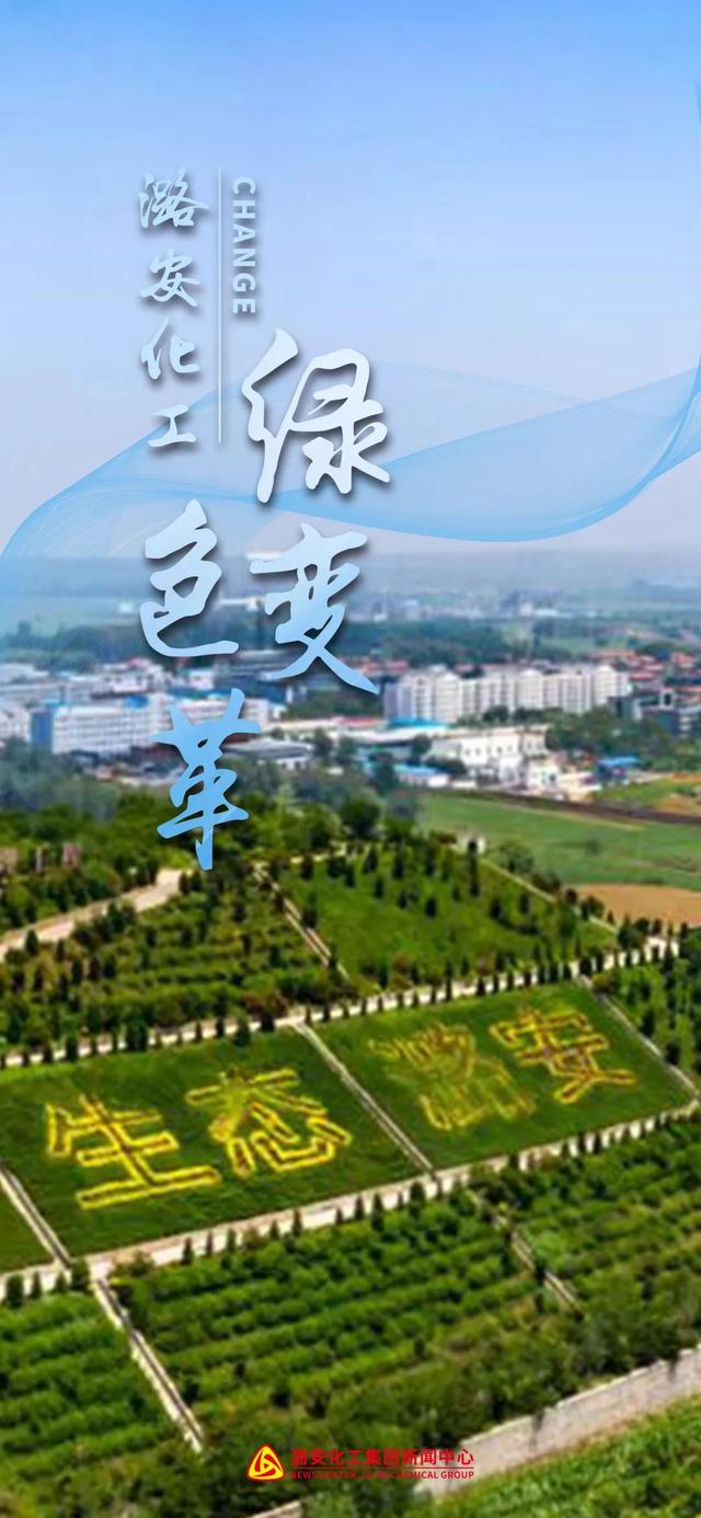 向绿而行！看潞安化工的“绿色变革”