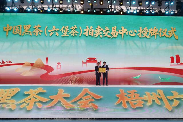 2025中国黑茶大会—2025梧州六堡茶文化节在广西梧州举办