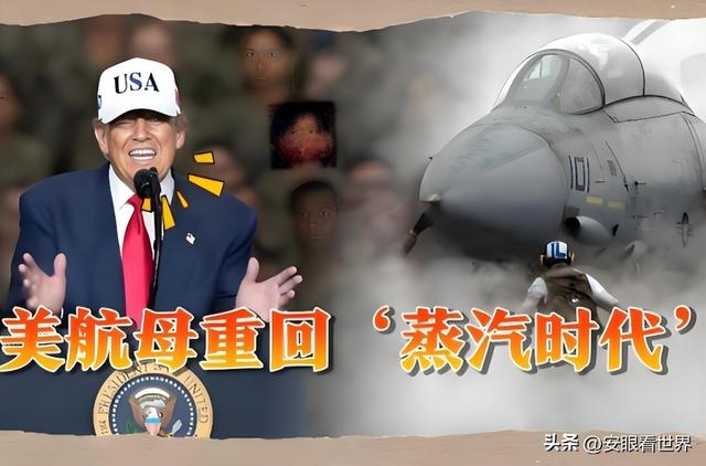 特朗普怒喷美航母麻烦不断，让其改回蒸汽弹射，关键是时间不等人