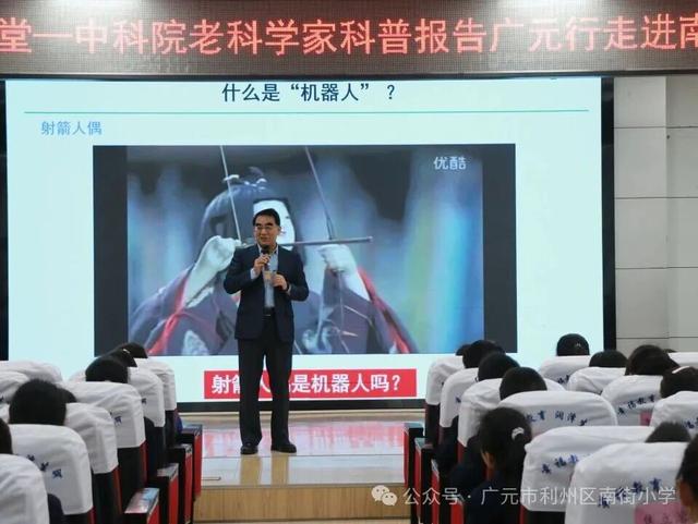 中国科学院老科学家科普演讲团走进利州区南街小学
