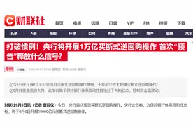 央行罕见预告万亿买断式逆回购！释放什么信号？对股市影响几何？图片