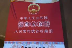 中华人民共和国第五套人民币同号钞珍藏册图片