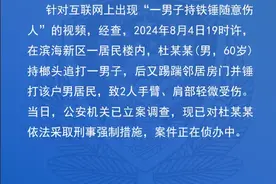 天津滨海警方通报“一男子持铁锤随意伤人”：已对该男子依法采取刑事强制措施图片