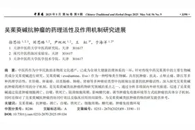 吴茱萸碱抗肿瘤的药理活性及作用机制研究进展图片