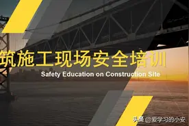 2024新版建筑施工企业一把手及主要负责人讲安全 附施工操作规程图片