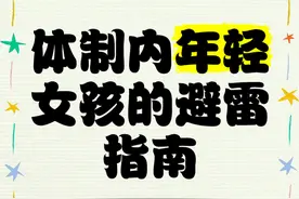 五年血泪总结：体制内女孩千万要躲开的五种对象图片
