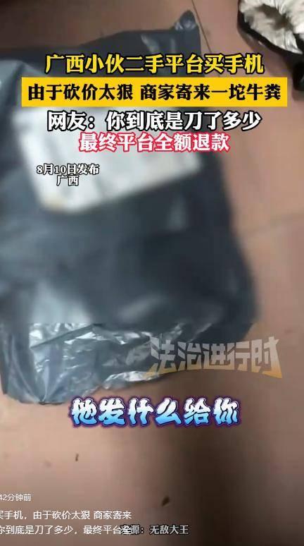 广西小伙二手平台买手机，因砍价太狠，商家寄来一坨牛粪