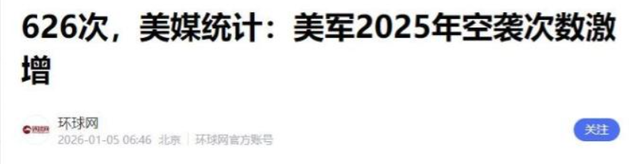 不到24小时	，美军不宣而战！近百炸弹被投下，626次空袭惹恼全球