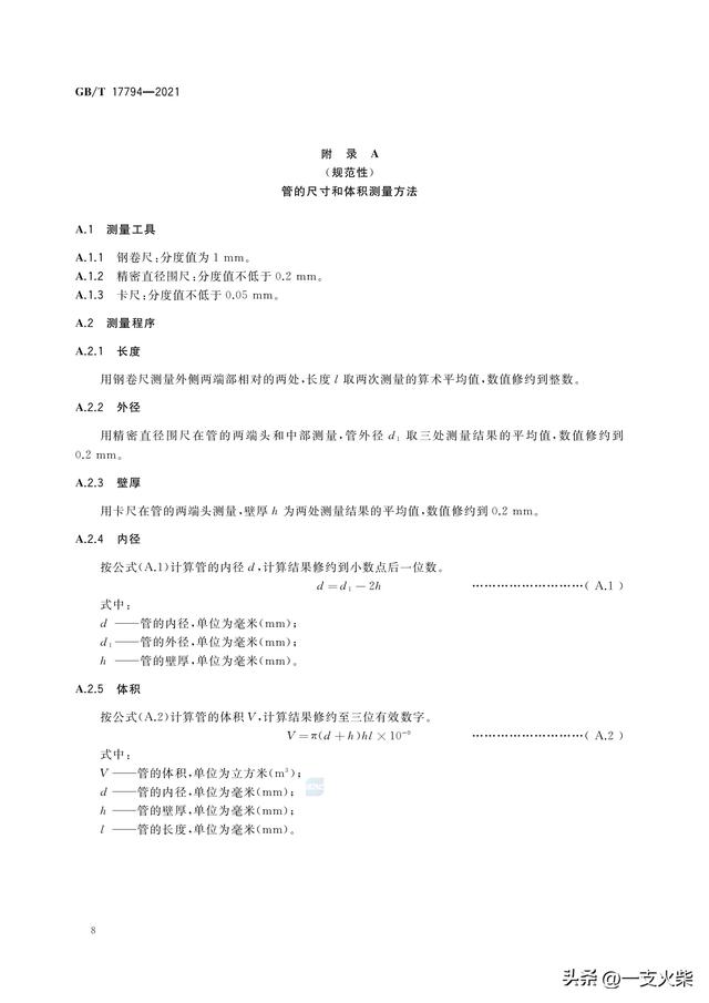 《柔性泡沫橡塑绝热制品》GB/T 17794-2021