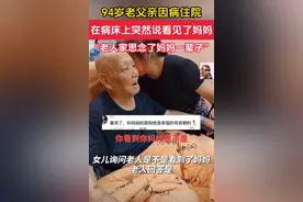 94岁老人病床上突然喊了几声“妈妈”，妈妈真是一辈子的内心向往图片