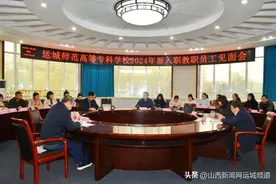运城师专召开新入职教职员工见面会图片
