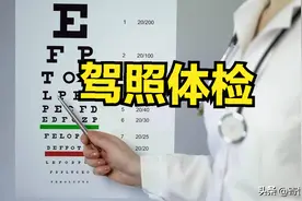 驾照到期，不知道去哪体检，看这里！图片