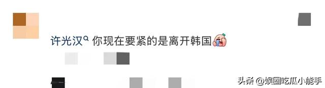 许光汉变双开门身材，健身过度看着显壮油腻，被喊话赶紧离开韩国