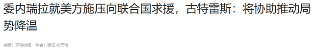大战在即，特朗普2票险胜，委内瑞拉致电北京，中方回了一句话