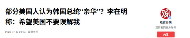 被传拒绝出席中国阅兵后，李在明打破沉默，希望美国不要误会自己