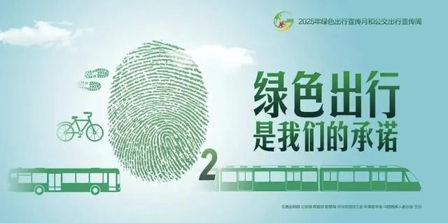 绿色出行“潮”这看！快来赴一场绿色出行之约~