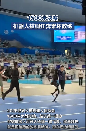 机器人1500米决赛累坏陪跑教练，能跑过第一名机器人吗