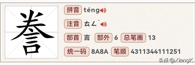 “誊”字怎么读,又是什么意思?“誊録院”又是干什么的呢?