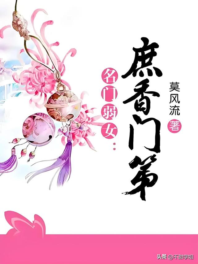 五本梗香文笔好的古言女主庶女文！闭眼冲，每本都超上头