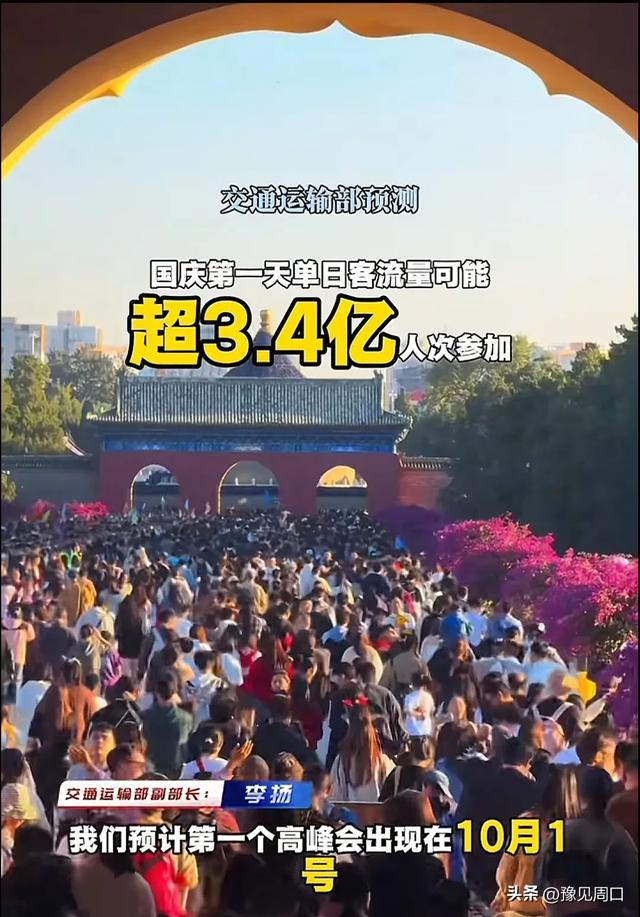 河南拖后腿！十一假期全国预计出游人次23.6亿，国庆当天超3.4亿