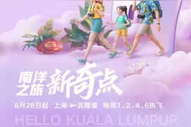 6月28日起，上海⇋吉隆坡航线全新开航！图片
