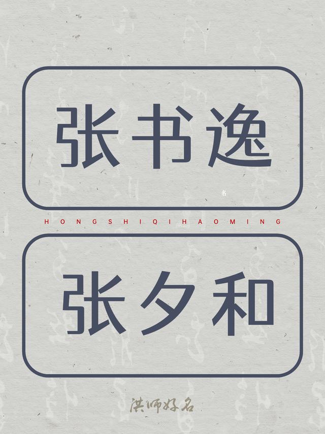 韵味十足的“张姓”男孩名女孩名