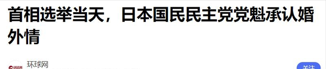 日本首相候选人出轨嫩模，情人身材火爆前凸后翘	，年龄相差16岁