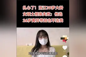 扎心了！杭州39岁大龄女硕士相亲失败：他选26岁离异带娃也不选我图片
