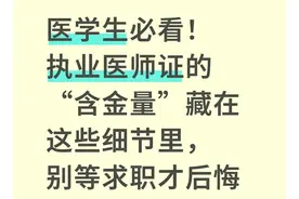 执业医师证的“含金量”藏在这些细节里，别等求职才后悔图片