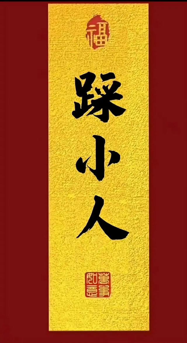 退！退！退！踩小人，踢霉运啦！！！