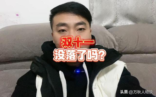 双十一没落了？23年销售额1.13万亿，24年1.44万亿，25年让人惊讶