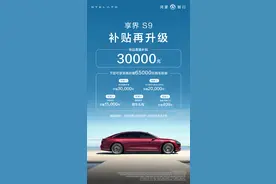 享界S9补贴再升级，下定可享至高价值65000元购车权益图片