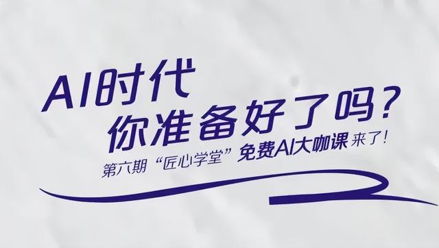 【教育】上海工匠学院新一期“匠心学堂”报名开启，新增“AI赋能未来”免费讲座