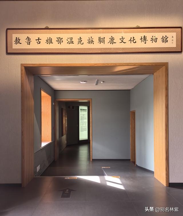 读懂《额尔古纳河右岸》，先从参观敖鲁古雅驯鹿博物馆开始（19）