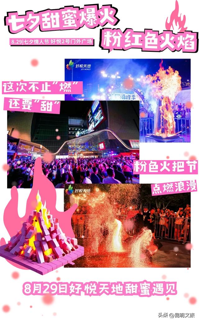 大批精彩活动与表白福利！粉色氛围已就位，带你玩转昆明七夕
