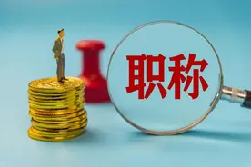 你知道大学教师职称有哪些、教授是怎么来的、和研究员的区别吗？图片