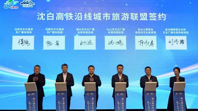 高铁时代，合作共赢！通化正式加入“沈白高铁沿线城市旅游联盟”！