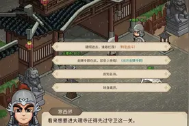 大侠立志传大理寺风云攻略 大侠立志传怎么救元帅图片