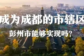 彭州市未来能否成为成都市新的市辖区？官方给出了这样的回答图片