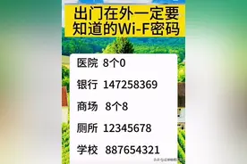 出门在外一定要知道的WIFI密码，赶快记下来图片