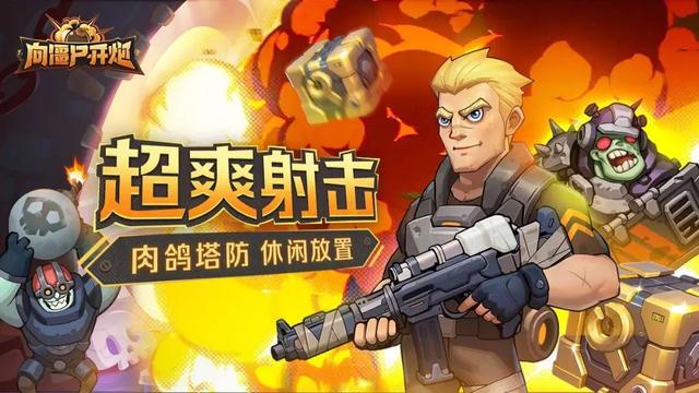 《向僵尸开炮》末日生存秘籍：2025年9月最新兑换码与高阶攻略！