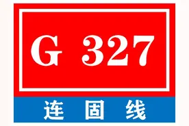 中国普通国家道路系列——第85期·G327 连固线图片