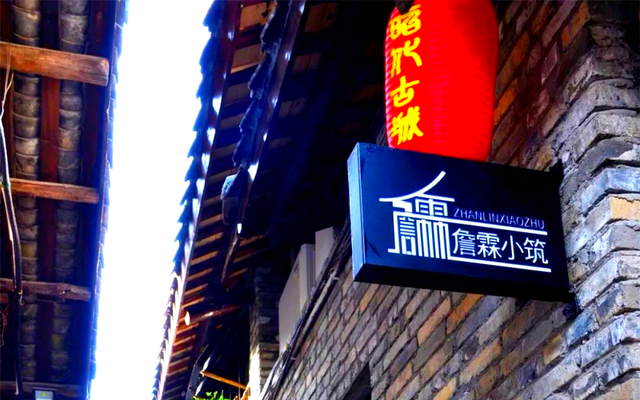 住进昭化，在青砖黛瓦间邂逅古城慢时光！