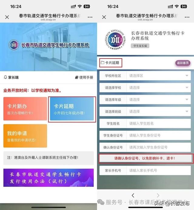 长春市轨道交通学生畅行卡办理系统操作指南