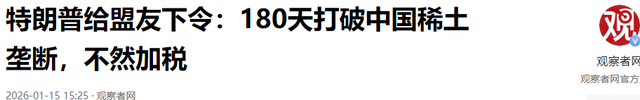 特朗普向全球发出通牒：180天内必须对中国动手	，不帮忙就加税