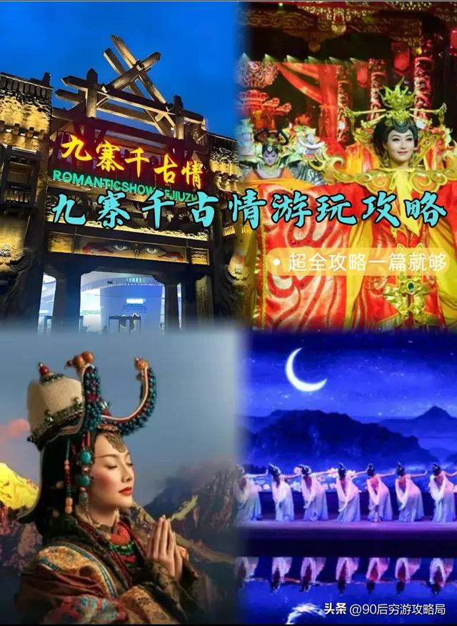 600元阿坝州!2天1夜特种兵攻略,九寨黄龙白嫖术+汶川情怀暴走!