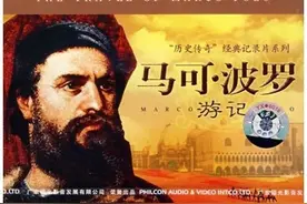 马可波罗宣传神奇的东方世界，欧洲人把它当成了发财致富的坐标。图片