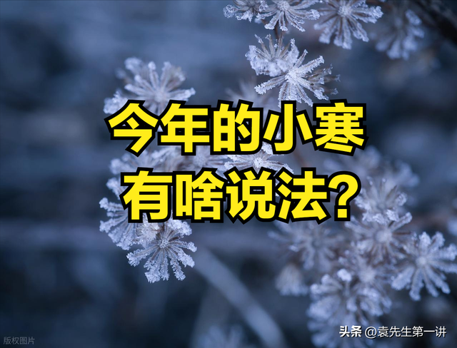 “上午小寒是暖冬，下午小寒冻死牛”，今年小寒几点？有啥说法？