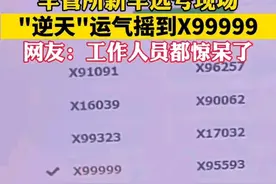 运气冒烟了！河北车主摇到X99999号牌，简直逆天了！图片