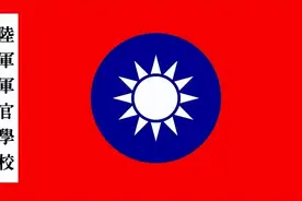 台湾现今还有黄埔军校吗？追寻历史，探寻台湾版黄埔军校的魅力！图片